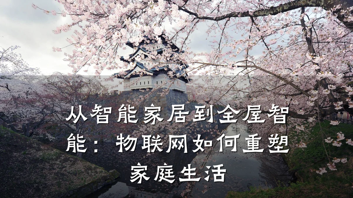 从智能家居到全屋智能:物联网如何重塑家庭生活