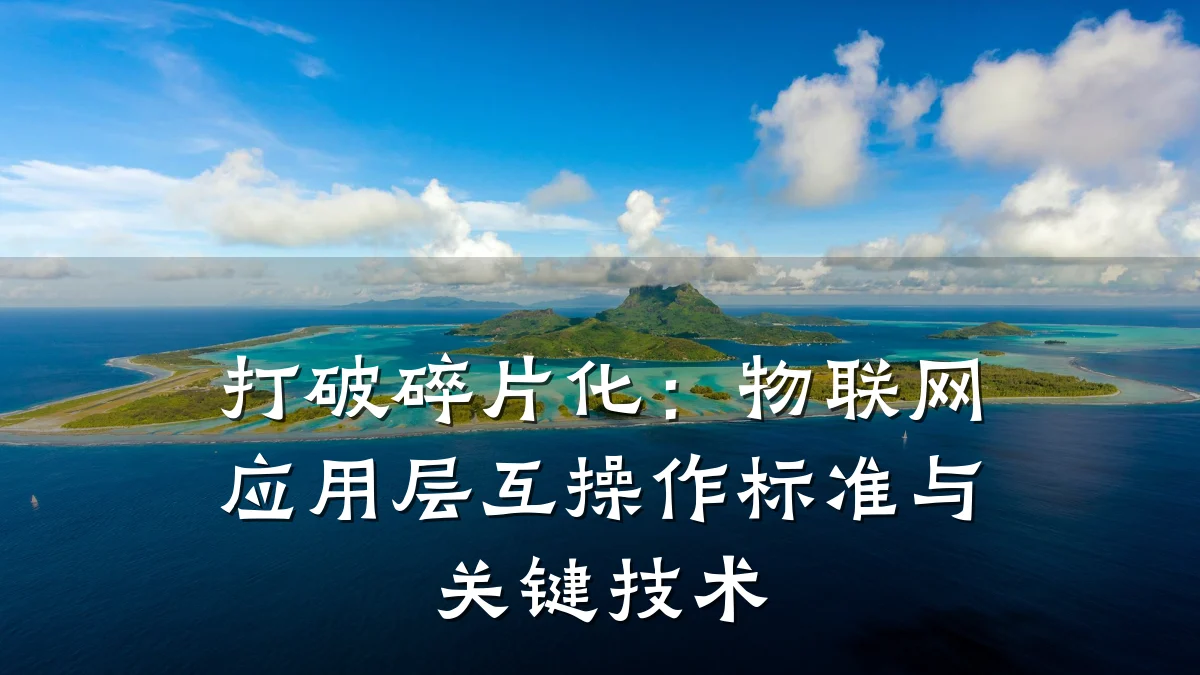 打破碎片化:物联网应用层互操作标准与关键技术