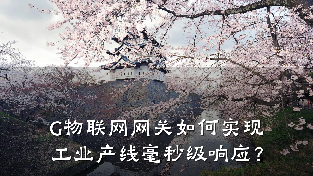 G物联网网关如何实现工业产线毫秒级响应?