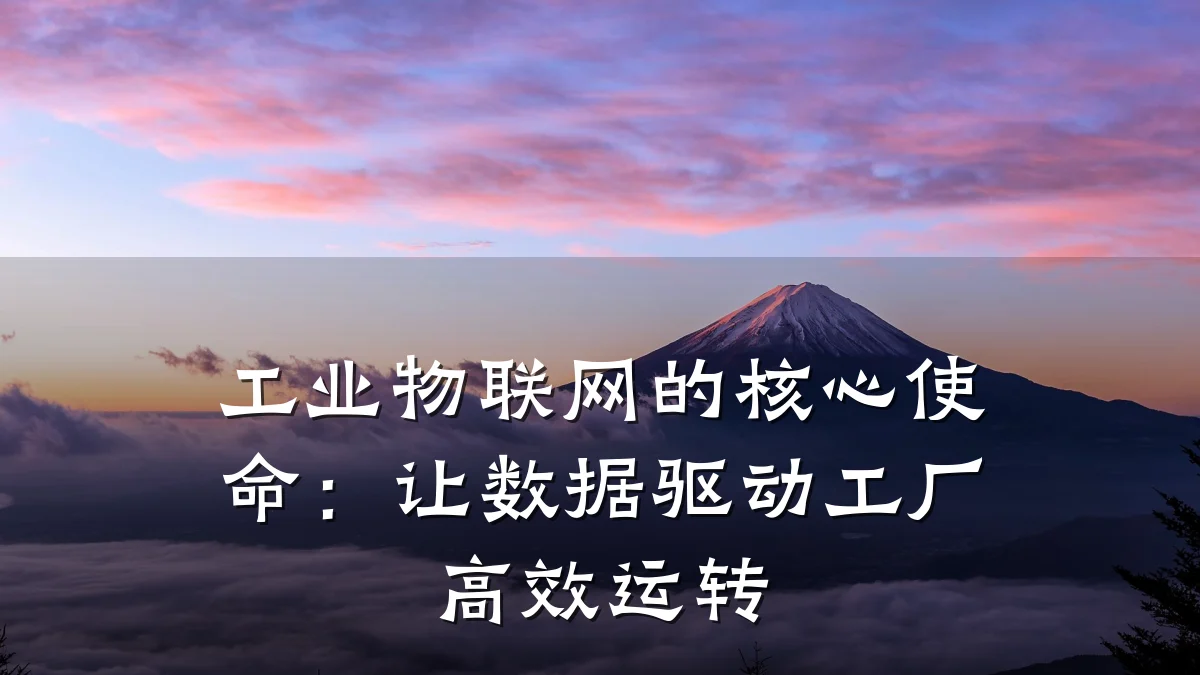 工业物联网的核心使命:让数据驱动工厂高效运转
