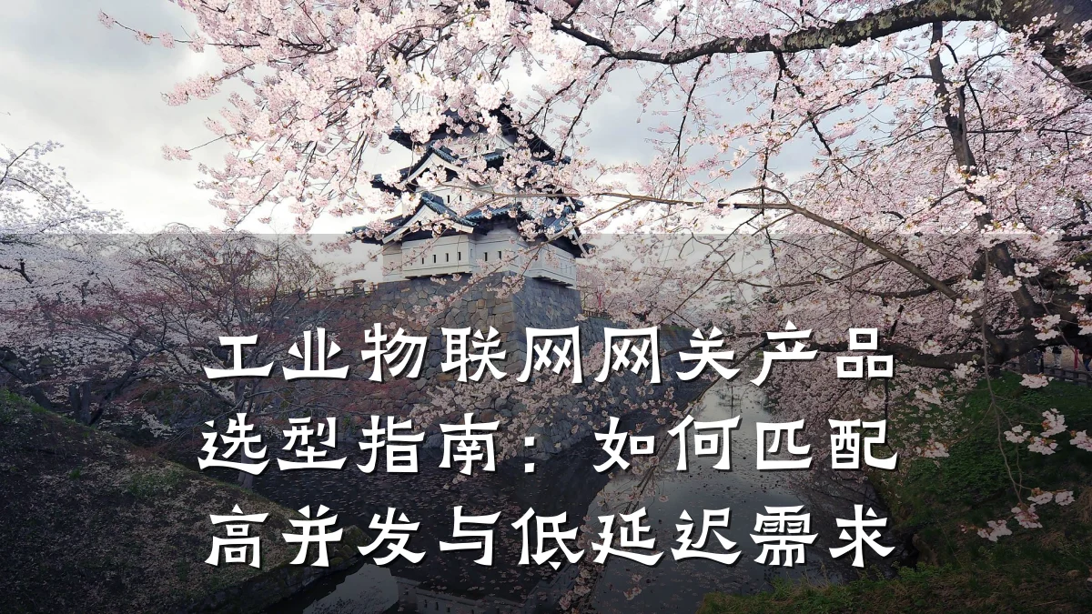 工业物联网网关产品选型指南:如何匹配高并发与低延迟需求