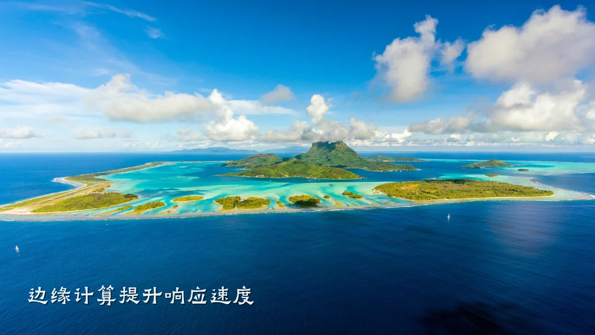 边缘计算提升响应速度