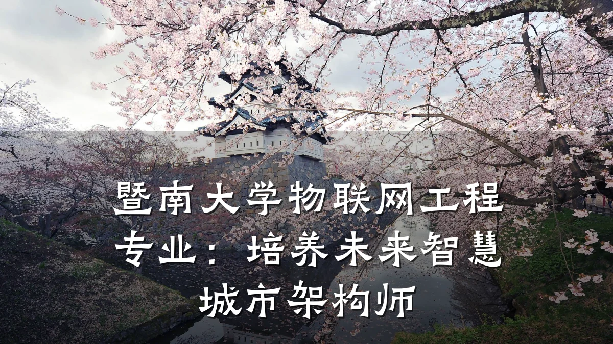 暨南大学物联网工程专业:培养未来智慧城市架构师