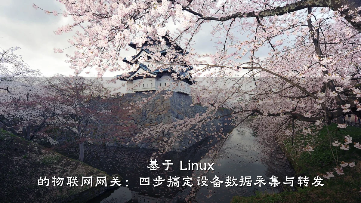 基于 Linux 的物联网网关:四步搞定设备数据采集与转发