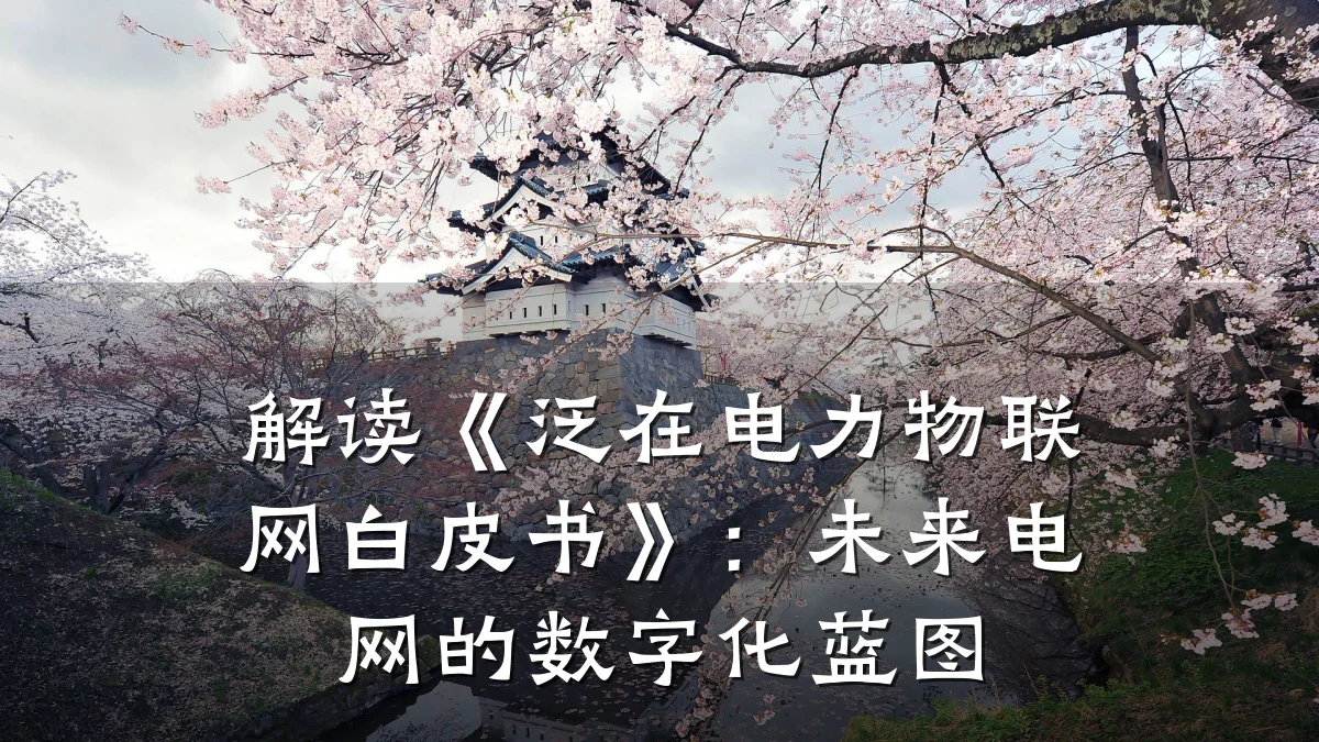 解读《泛在电力物联网白皮书》:未来电网的数字化蓝图
