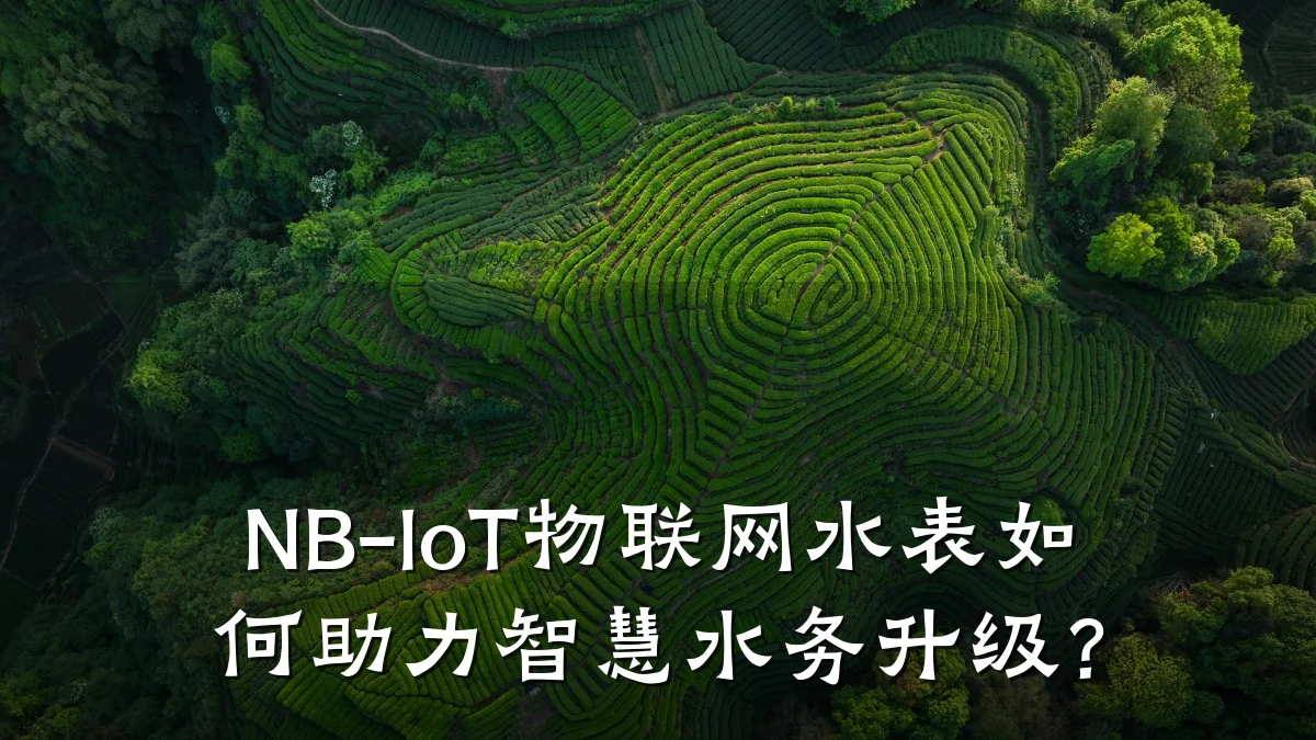NB-IoT物联网水表如何助力智慧水务升级?
