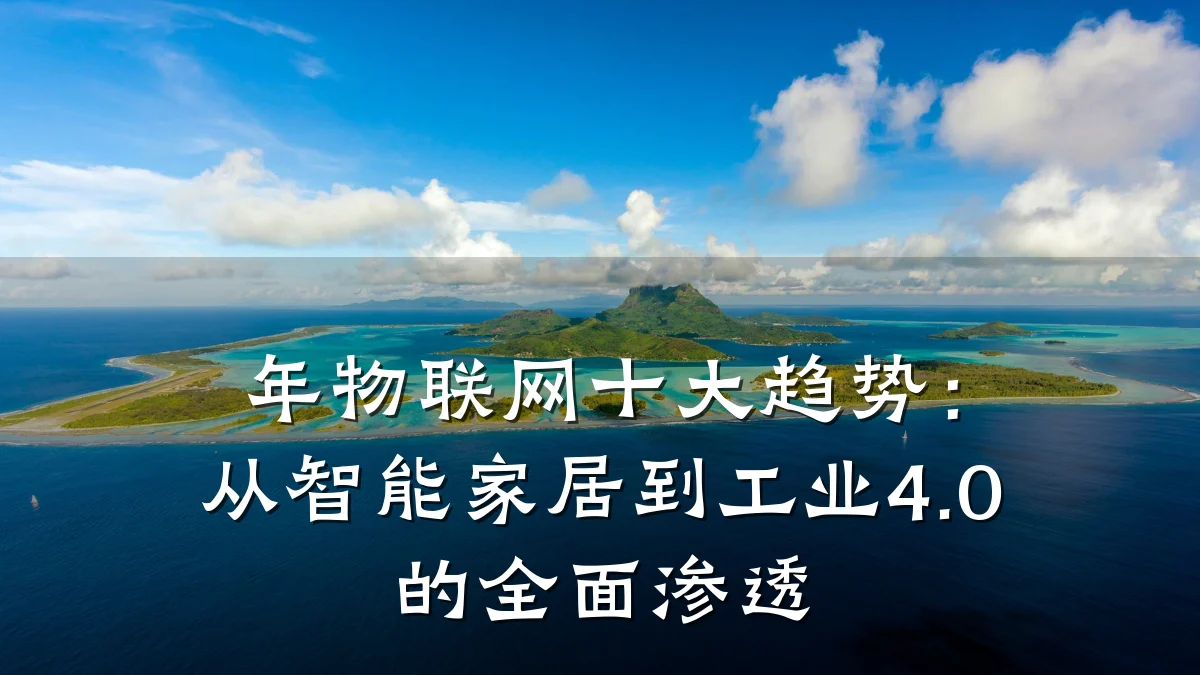年物联网十大趋势：从智能家居到工业4.0的全面渗透