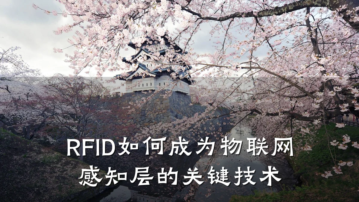 RFID如何成为物联网感知层的关键技术