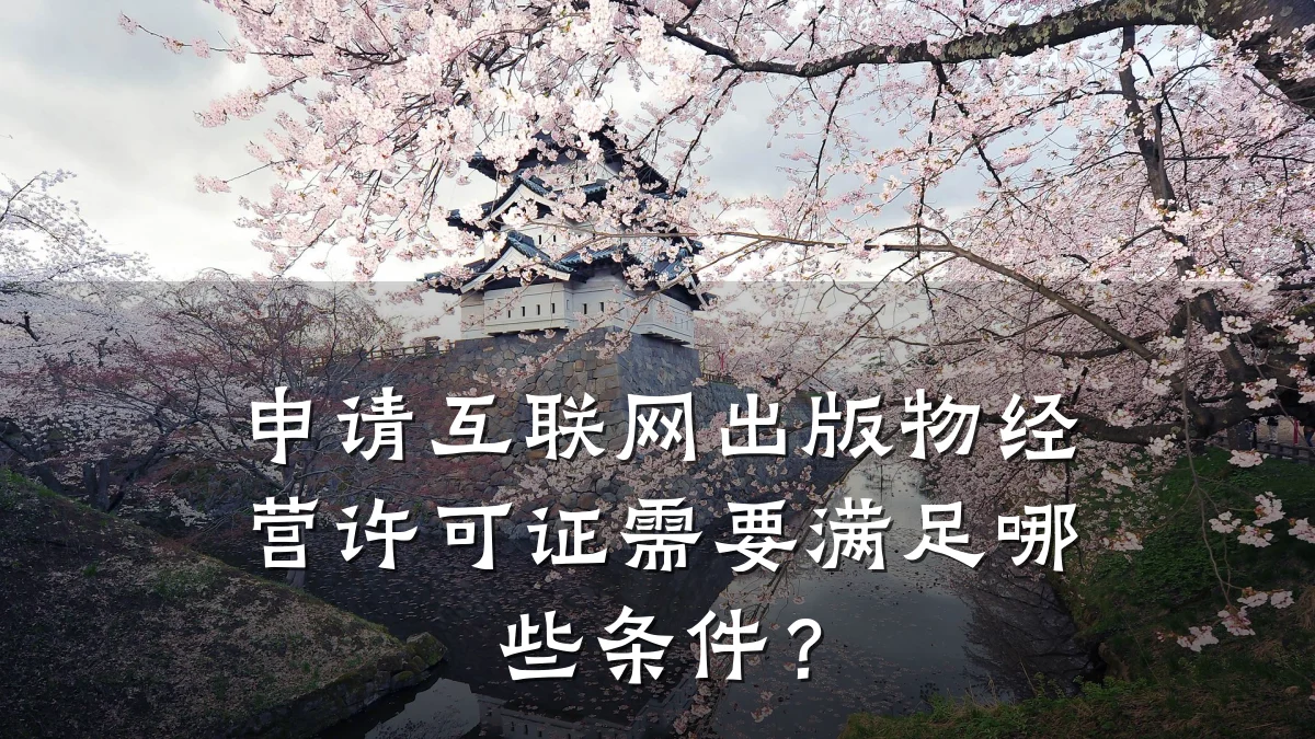 申请互联网出版物经营许可证需要满足哪些条件?