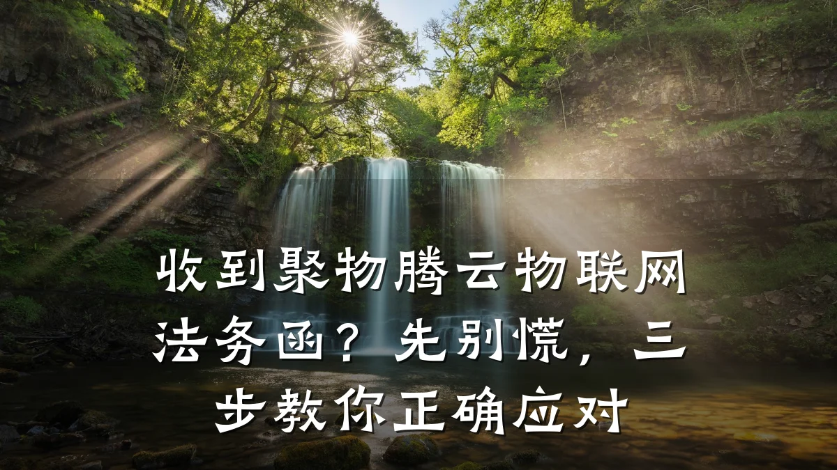 收到聚物腾云物联网法务函?先别慌,三步教你正确应对