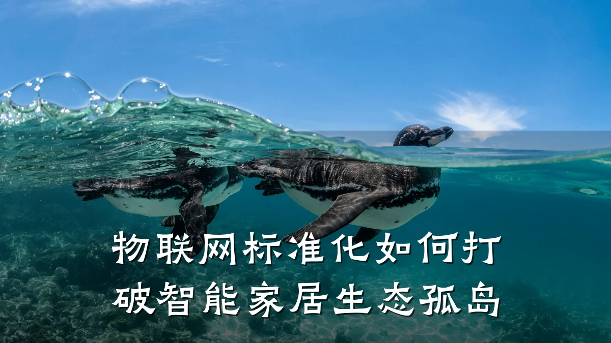 物联网标准化如何打破智能家居生态孤岛