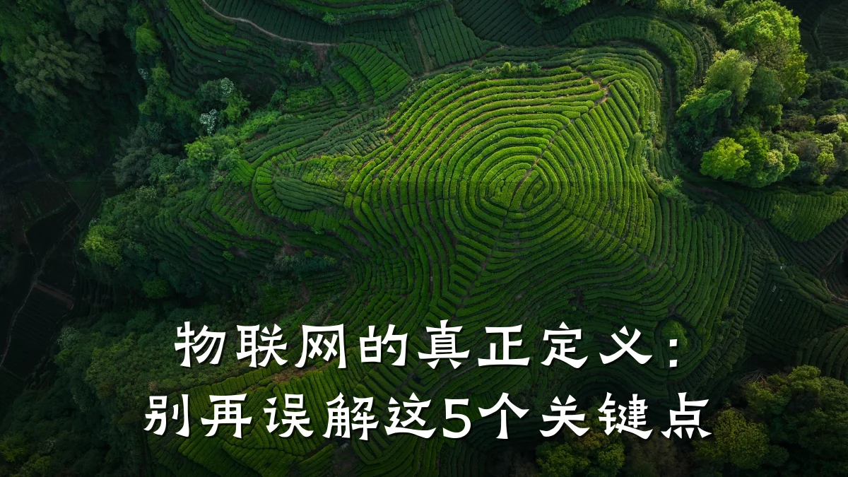 物联网的真正定义:别再误解这5个关键点