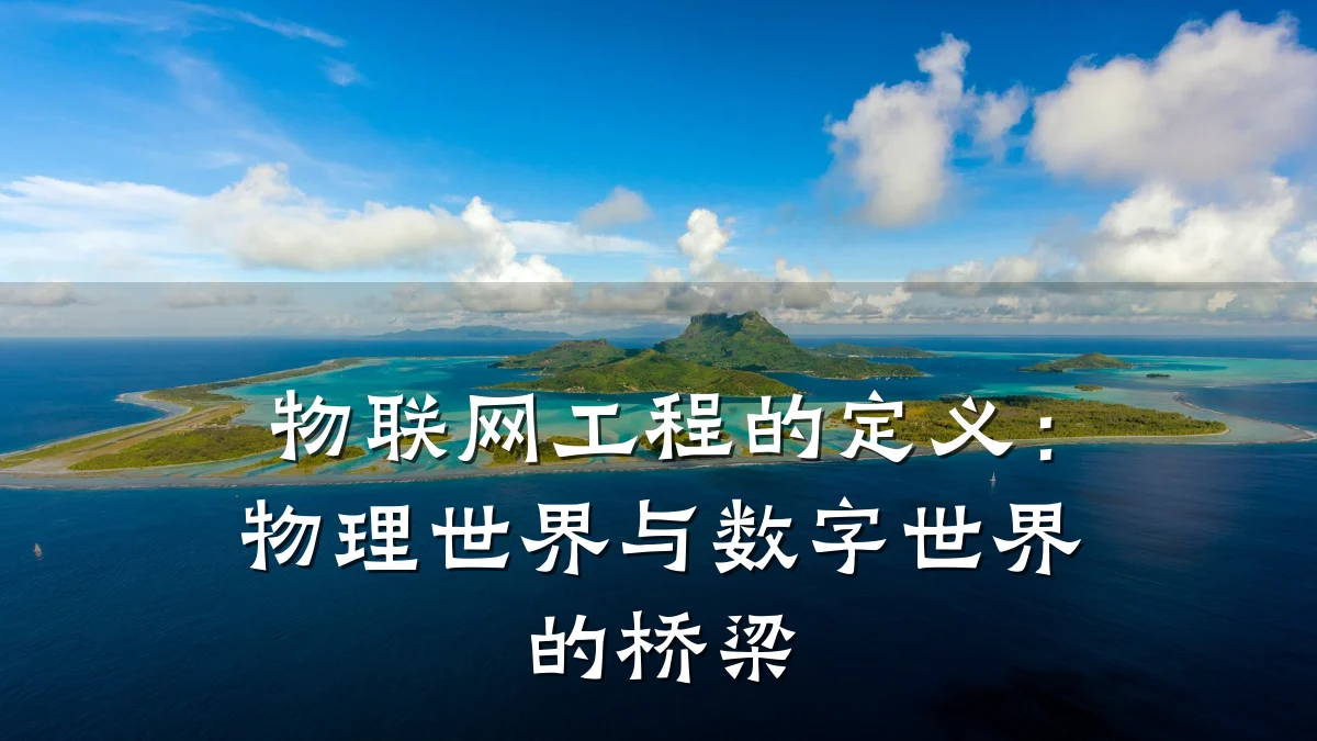 物联网工程的定义:物理世界与数字世界的桥梁