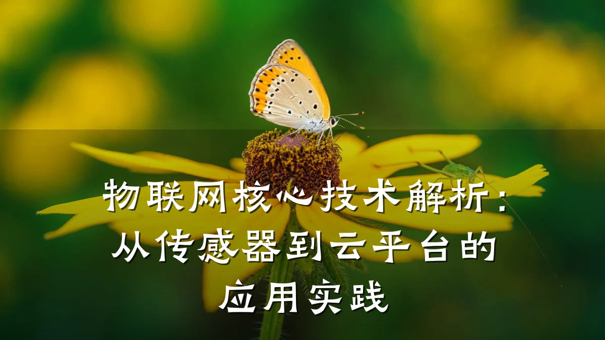 物联网核心技术解析:从传感器到云平台的应用实践