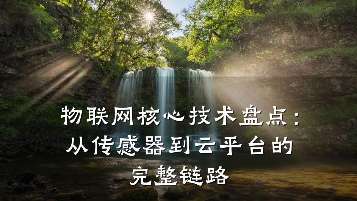 物联网核心技术盘点:从传感器到云平台的完整链路