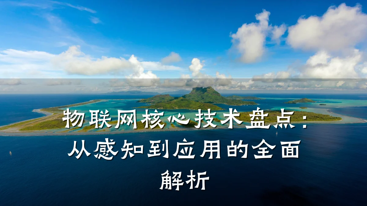物联网核心技术盘点:从感知到应用的全面解析