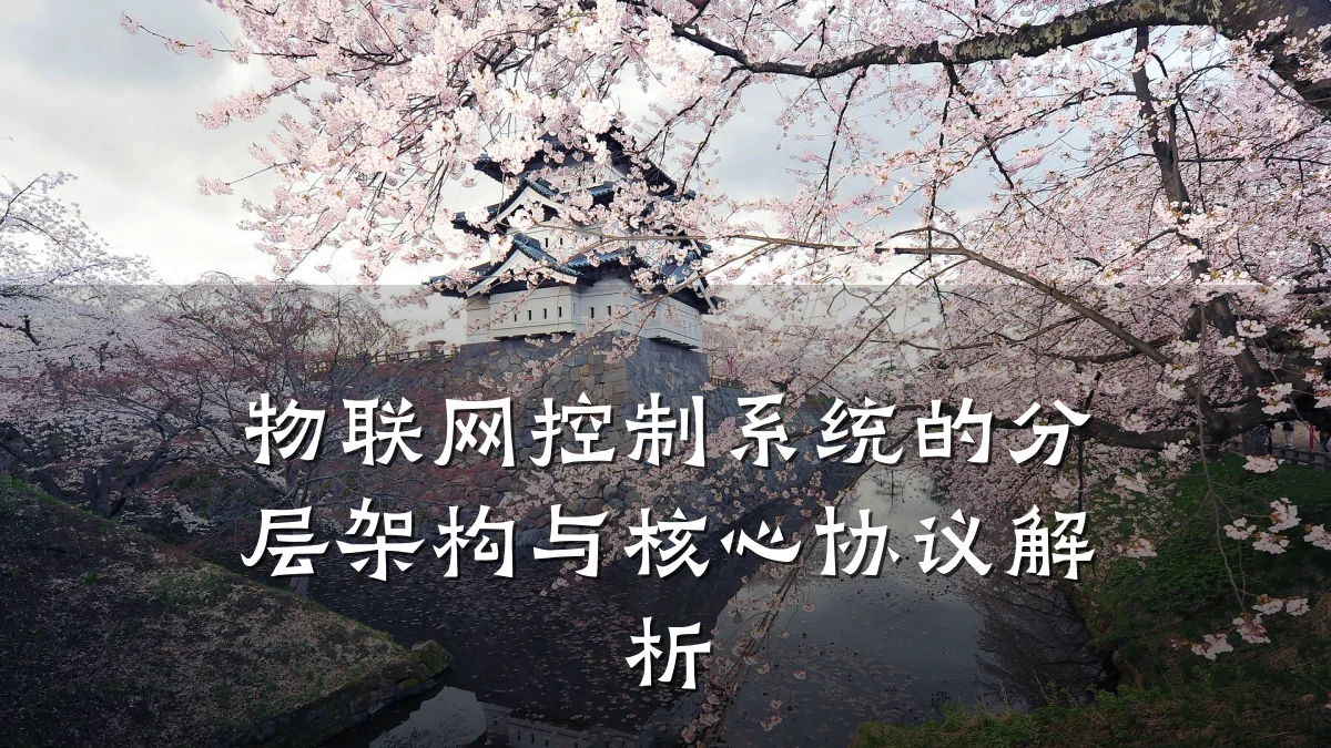 物联网控制系统的分层架构与核心协议解析