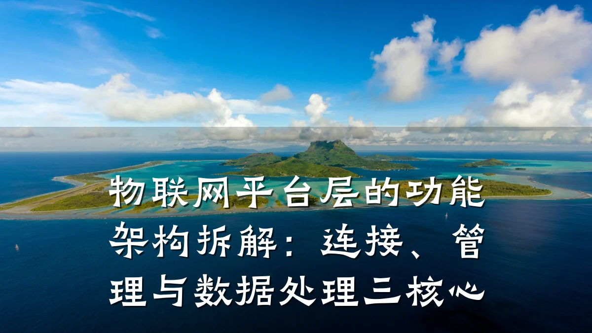 物联网平台层的功能架构拆解:连接、管理与数据处理三核心