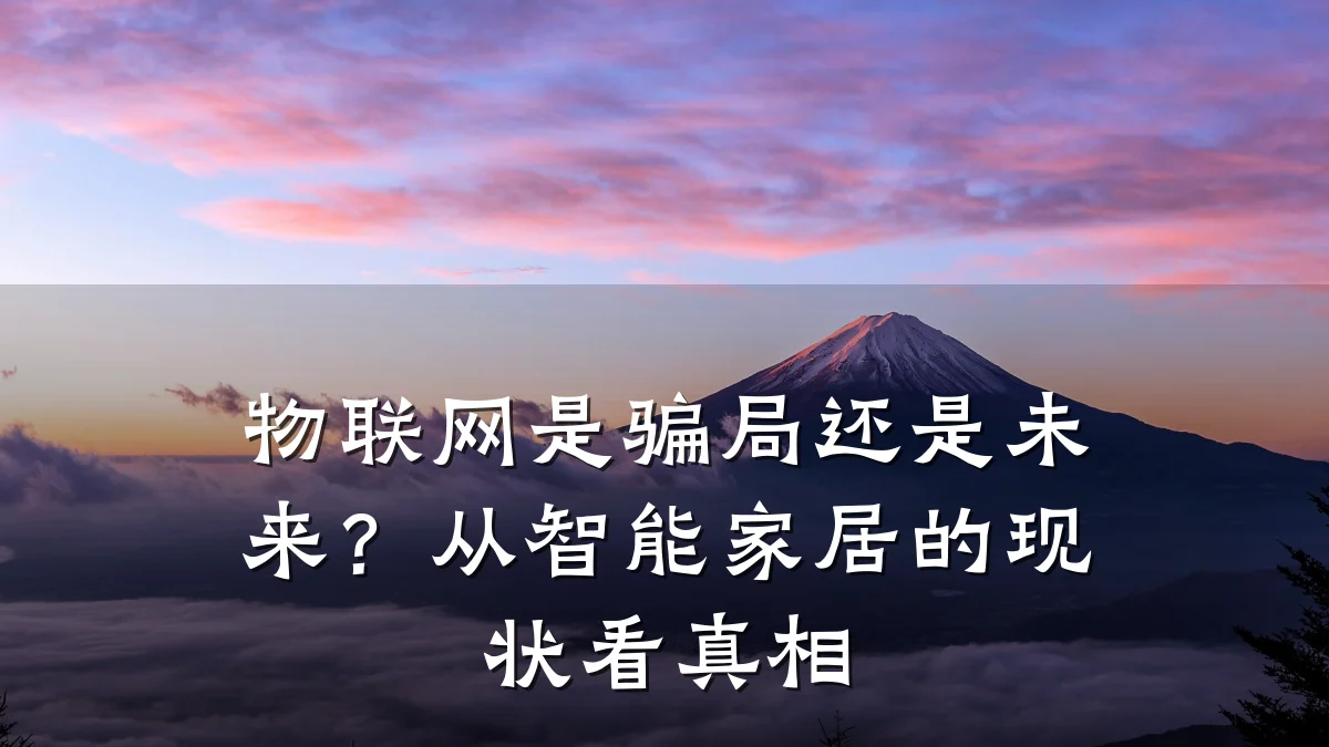 物联网是骗局还是未来?从智能家居的现状看真相