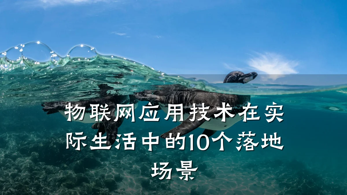 物联网应用技术在实际生活中的10个落地场景