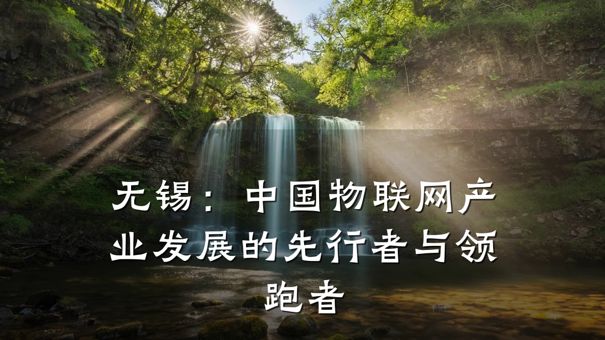 无锡:中国物联网产业发展的先行者与领跑者