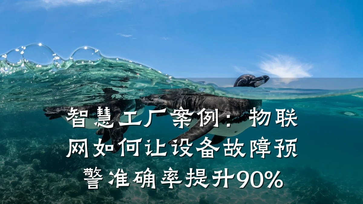 智慧工厂案例：物联网如何让设备故障预警准确率提升90%