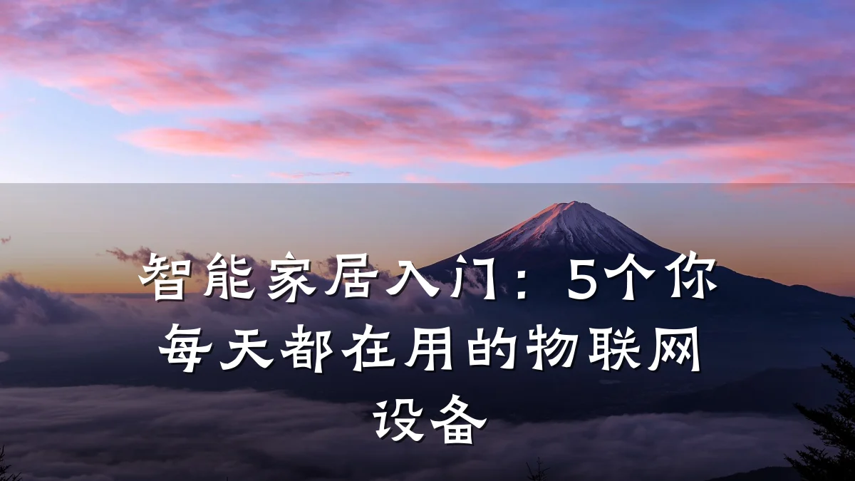 智能家居入门:5个你每天都在用的物联网设备