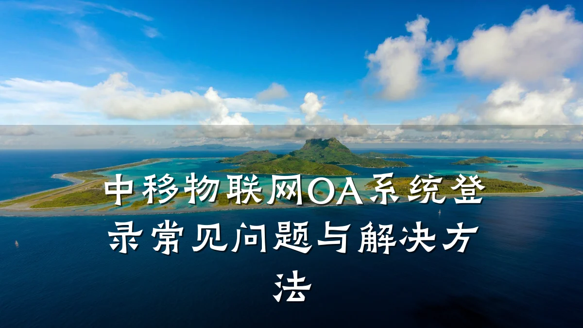 中移物联网OA系统登录常见问题与解决方法