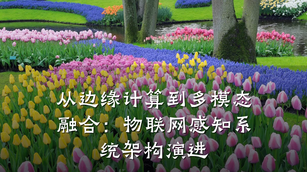 从边缘计算到多模态融合:物联网感知系统架构演进