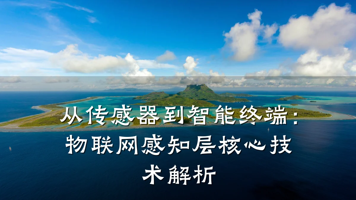 从传感器到智能终端:物联网感知层核心技术解析