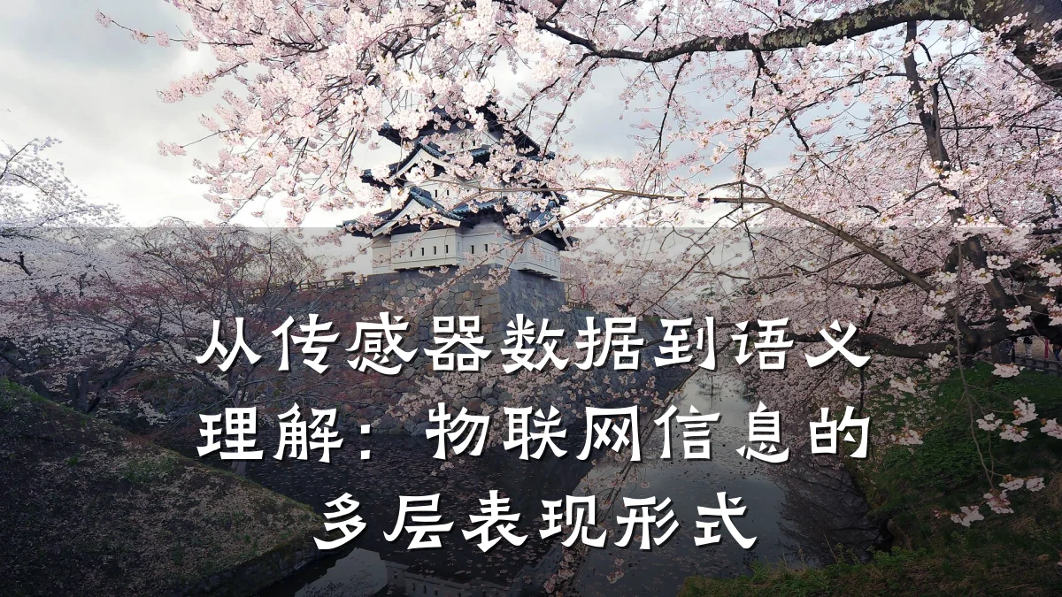 从传感器数据到语义理解:物联网信息的多层表现形式