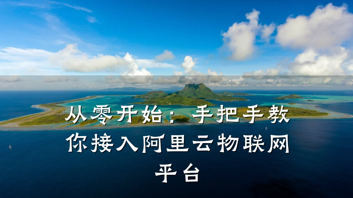从零开始:手把手教你接入阿里云物联网平台