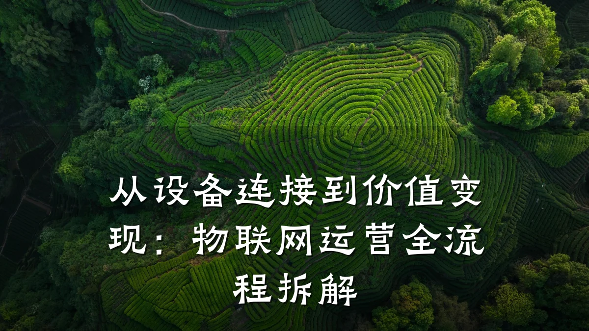从设备连接到价值变现:物联网运营全流程拆解