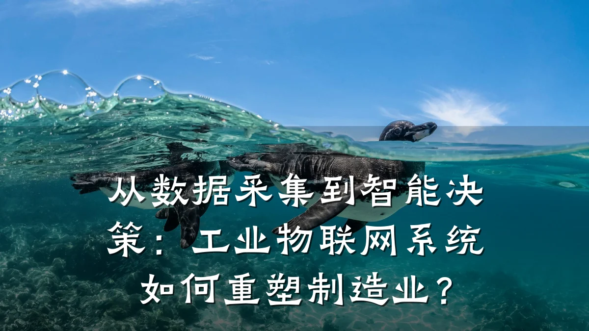 从数据采集到智能决策:工业物联网系统如何重塑制造业?