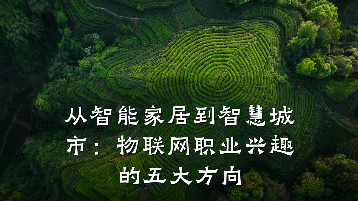 从智能家居到智慧城市:物联网职业兴趣的五大方向