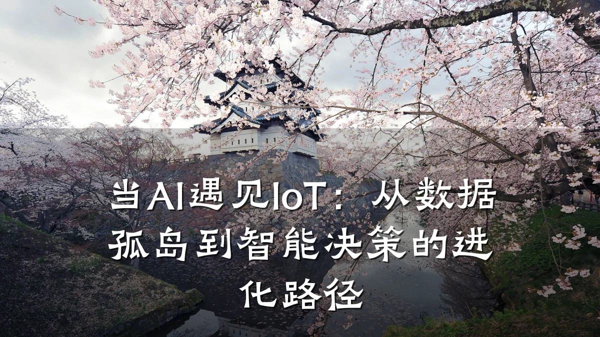 当AI遇见IoT:从数据孤岛到智能决策的进化路径