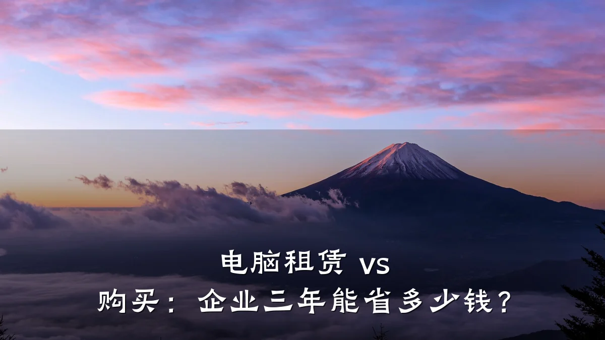 电脑租赁 vs 购买:企业三年能省多少钱?