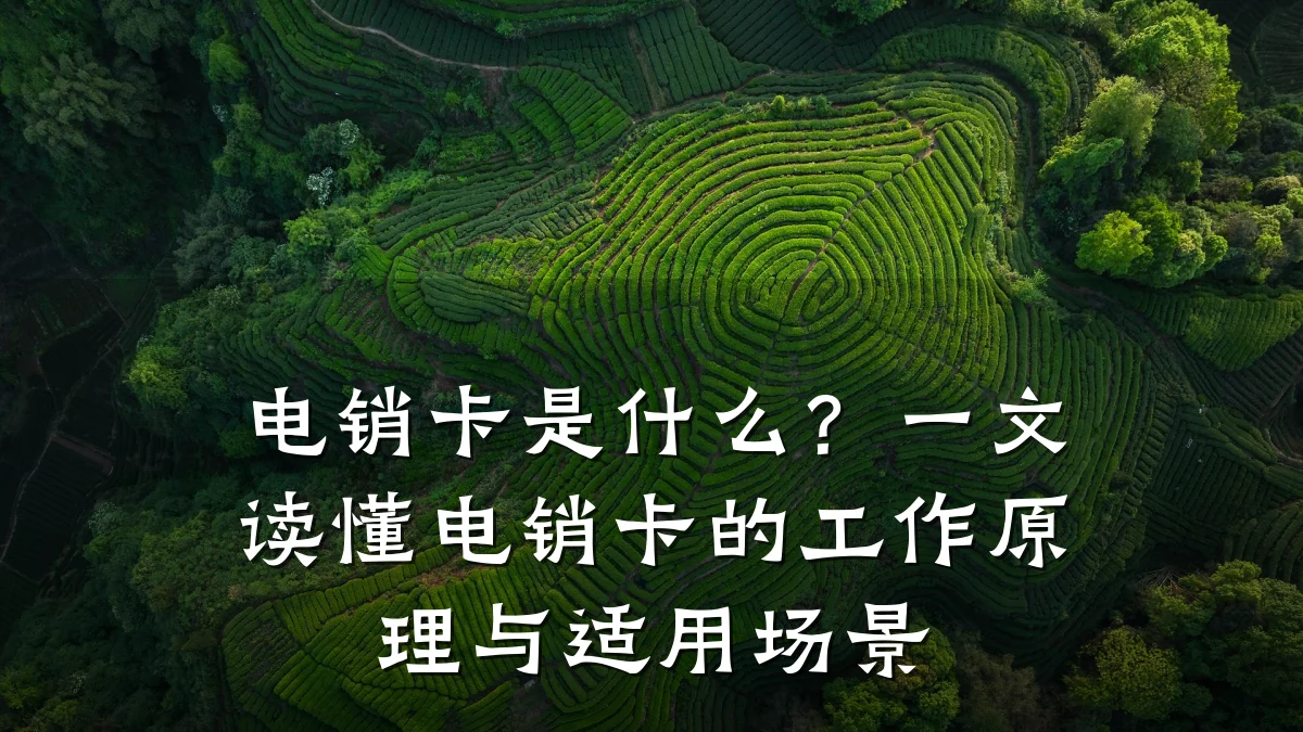 电销卡是什么?一文读懂电销卡的工作原理与适用场景