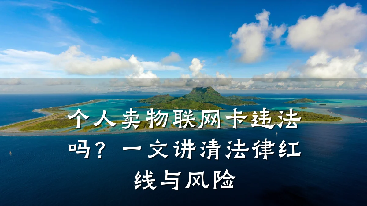 个人卖物联网卡违法吗?一文讲清法律红线与风险