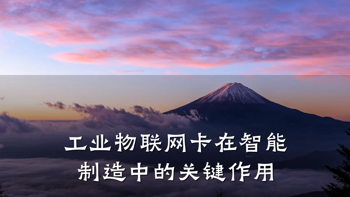 工业物联网卡在智能制造中的关键作用