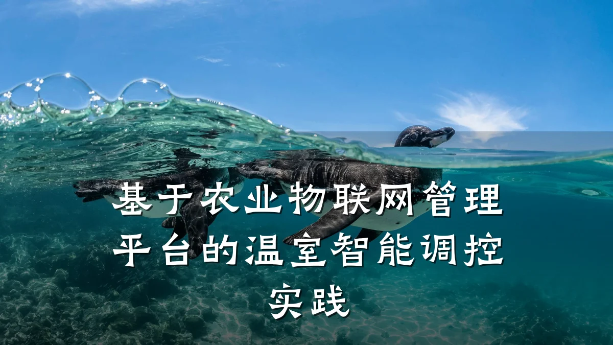 基于农业物联网管理平台的温室智能调控实践