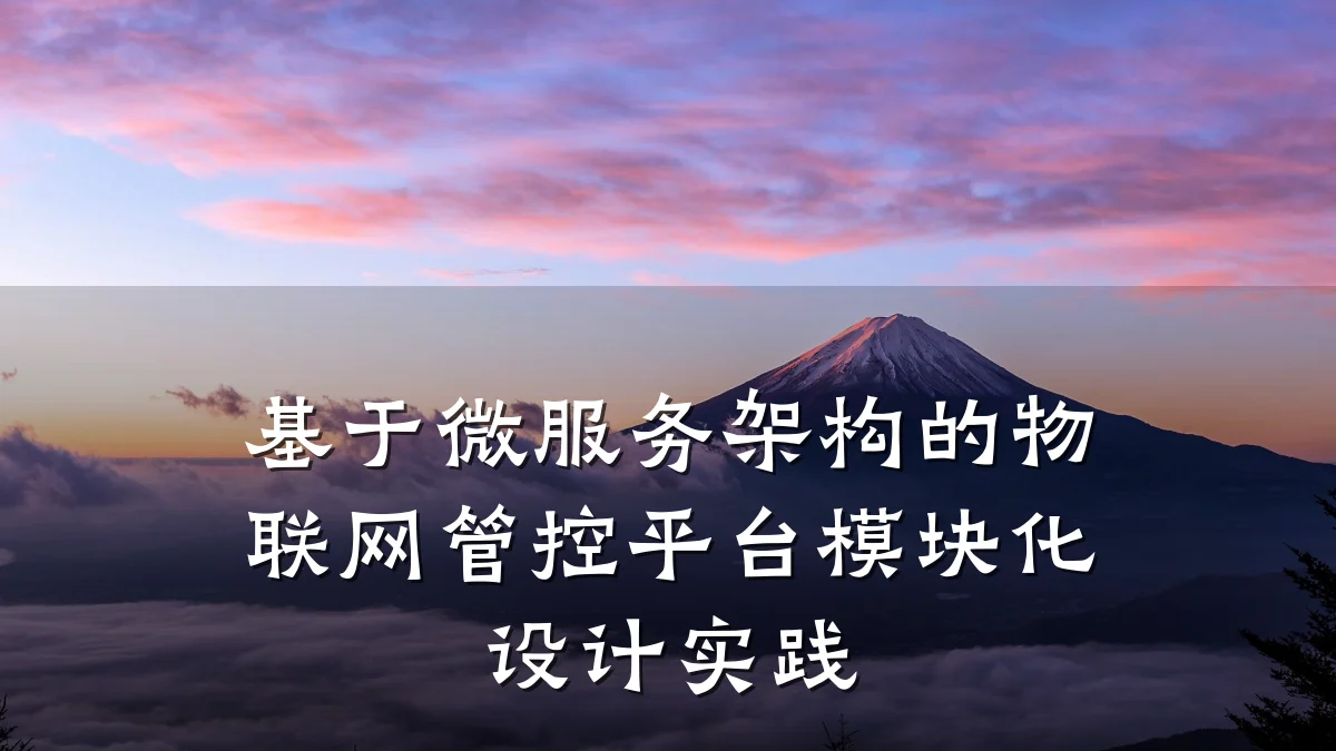 基于微服务架构的物联网管控平台模块化设计实践