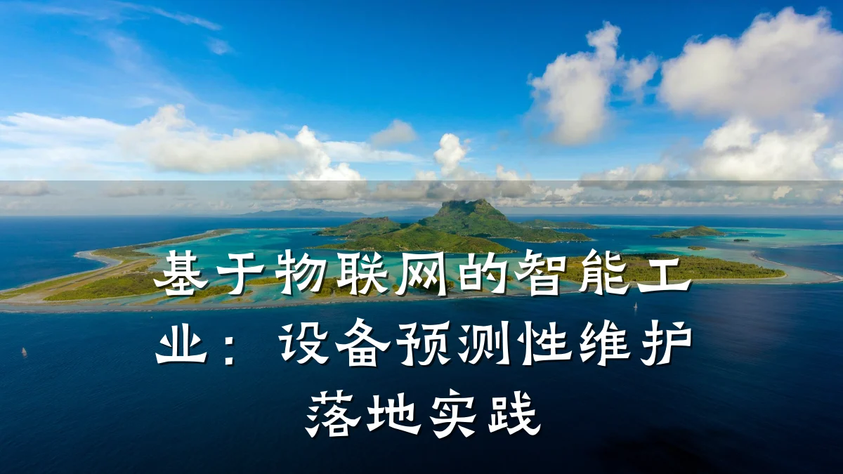 基于物联网的智能工业:设备预测性维护落地实践