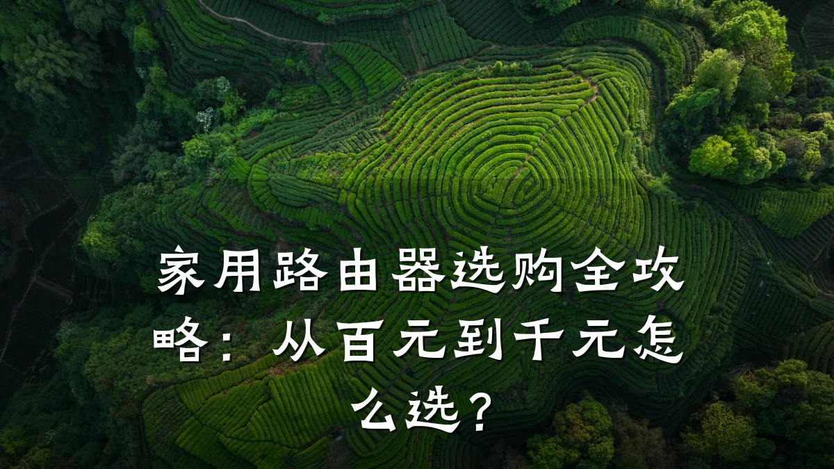家用路由器选购全攻略:从百元到千元怎么选?