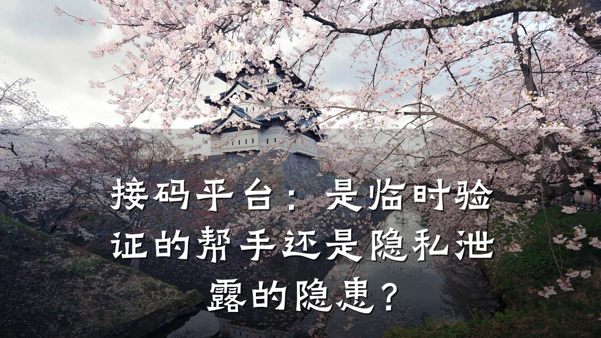 接码平台:是临时验证的帮手还是隐私泄露的隐患?