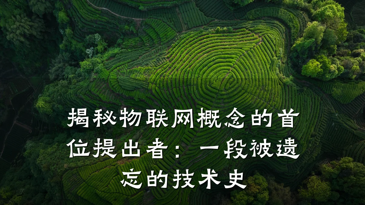 揭秘物联网概念的首位提出者:一段被遗忘的技术史