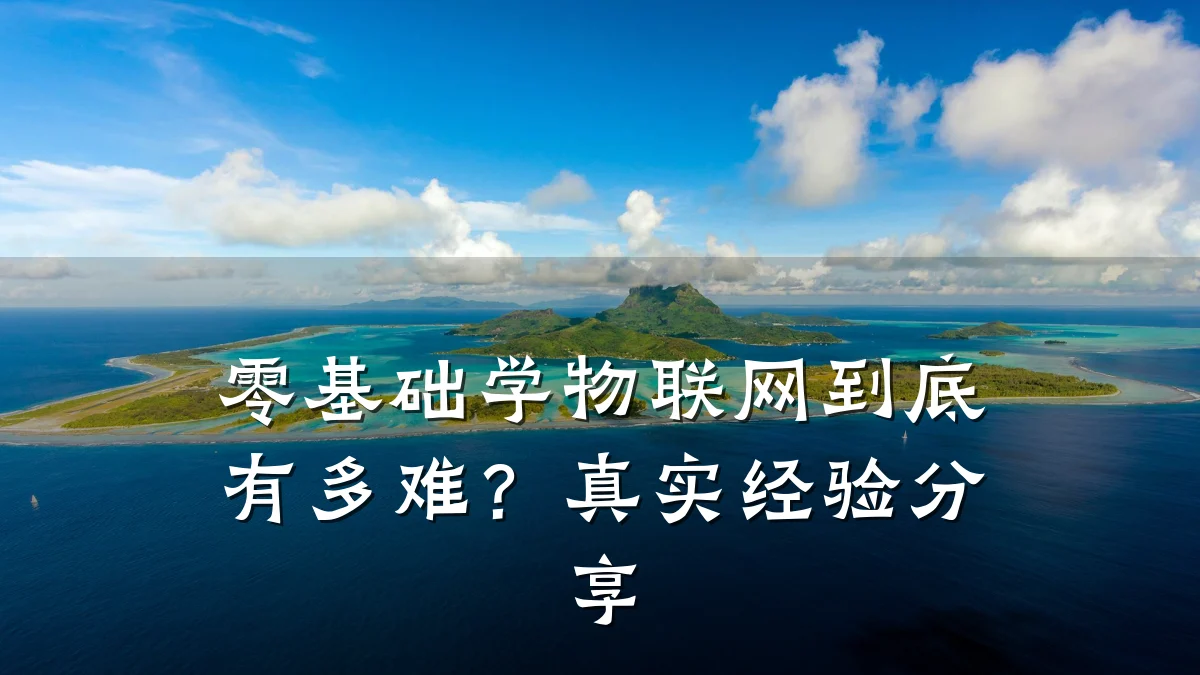 零基础学物联网到底有多难?真实经验分享