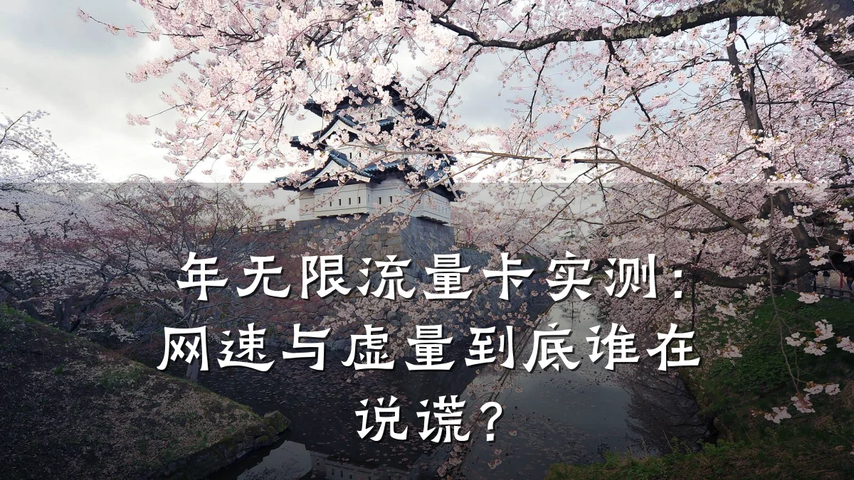 年无限流量卡实测:网速与虚量到底谁在说谎?