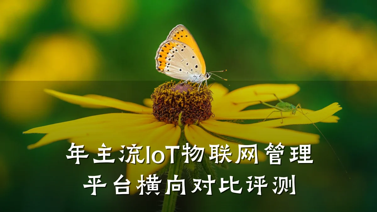 年主流IoT物联网管理平台横向对比评测