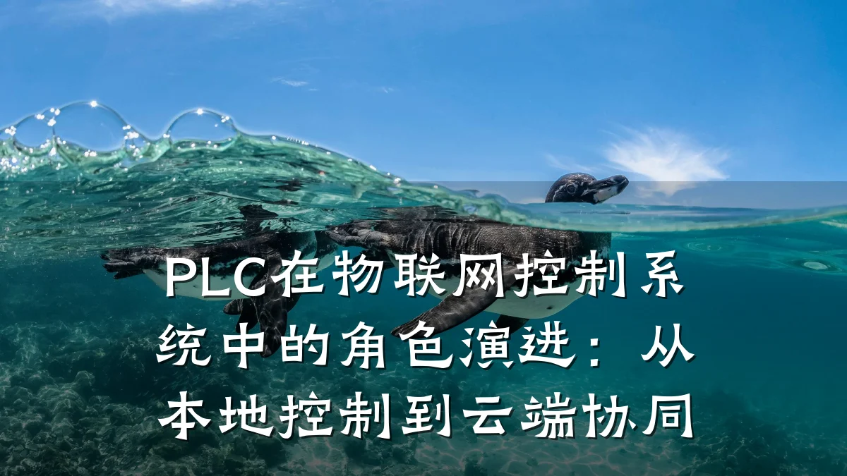 PLC在物联网控制系统中的角色演进:从本地控制到云端协同